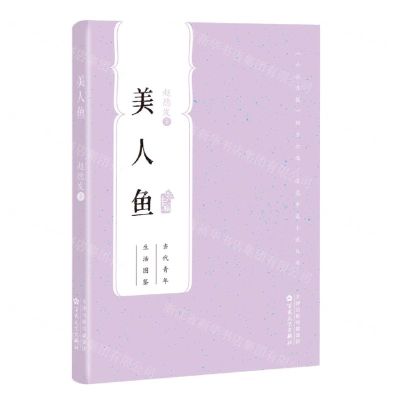 [N]美人鱼/百花中篇小说丛书-9787530687802