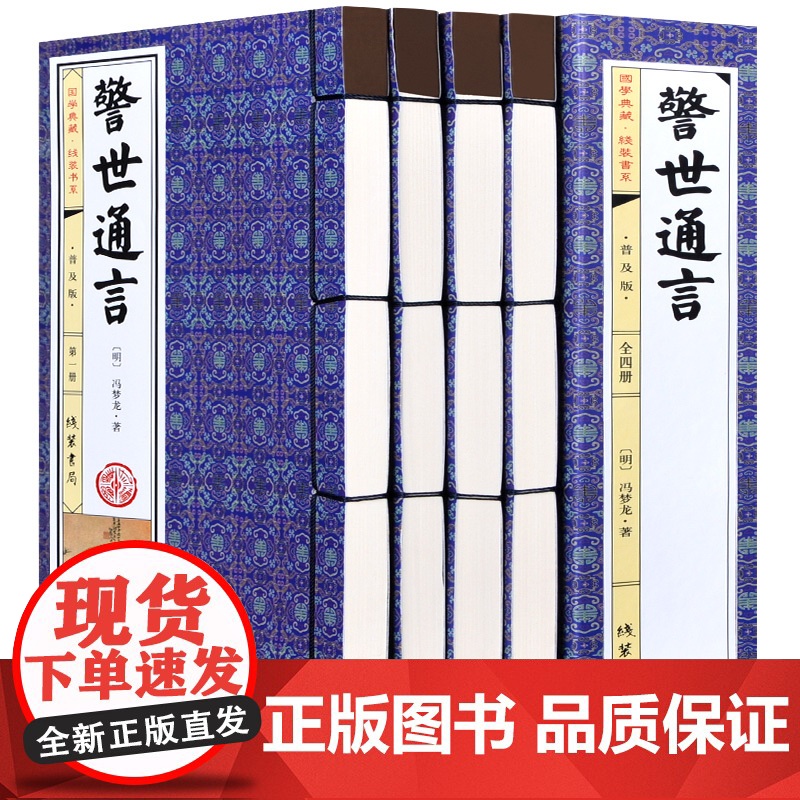正版 警世通言 冯梦龙著 简体竖排插图版 套装共1函4册 三言二拍之一 中国古典名著小说 仿古线装书籍 足本足回中国古典