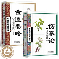 [醉染正版]全2册 伤寒论+金匮要略白话文精解版 原文著无删减合称伤寒杂病论全套张仲景正版临床需读丛书自学入门基础理论中