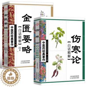 [醉染正版]全2册 伤寒论+金匮要略白话文精解版 原文著无删减合称伤寒杂病论全套张仲景正版临床需读丛书自学入门基础理论中