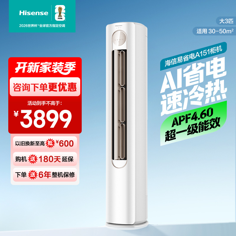 [官方自营]海信(Hisense)空调 3匹 易省电轻享版 A151 AI省电大风量银离子抑菌新一级空调柜机
