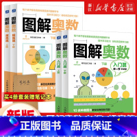 [入门篇+提高篇]6-12岁适用全4册(送笔记本) 小学通用 [正版]图解奥数入门篇+提高班 儿童数学启蒙书籍 小学奥数