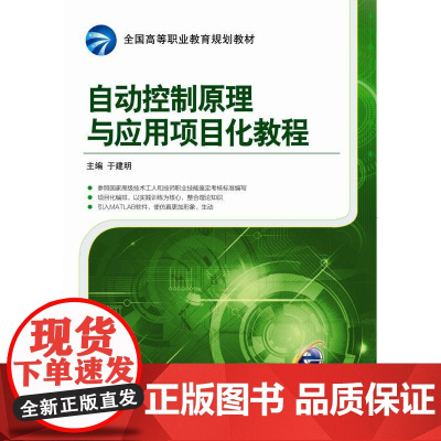 自动控制原理与应用项目化教程