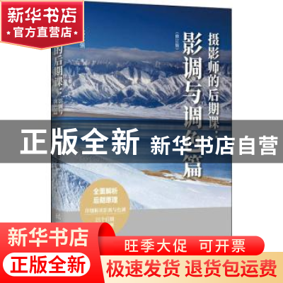 正版 摄影师的后期课:影调与调色篇 郑志强 人民邮电出版社 97871