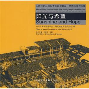 正版新书]阳光与希望/2009台达杯国际建筑设计竞赛获奖作品集仲