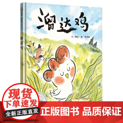 溜达鸡(3-8岁) 信谊图画书奖