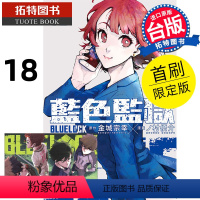 [正版] 漫画书 BLUE LOCK 蓝色监狱 18 首刷限定版 金城宗幸 东立 进口原版书 拓特原版