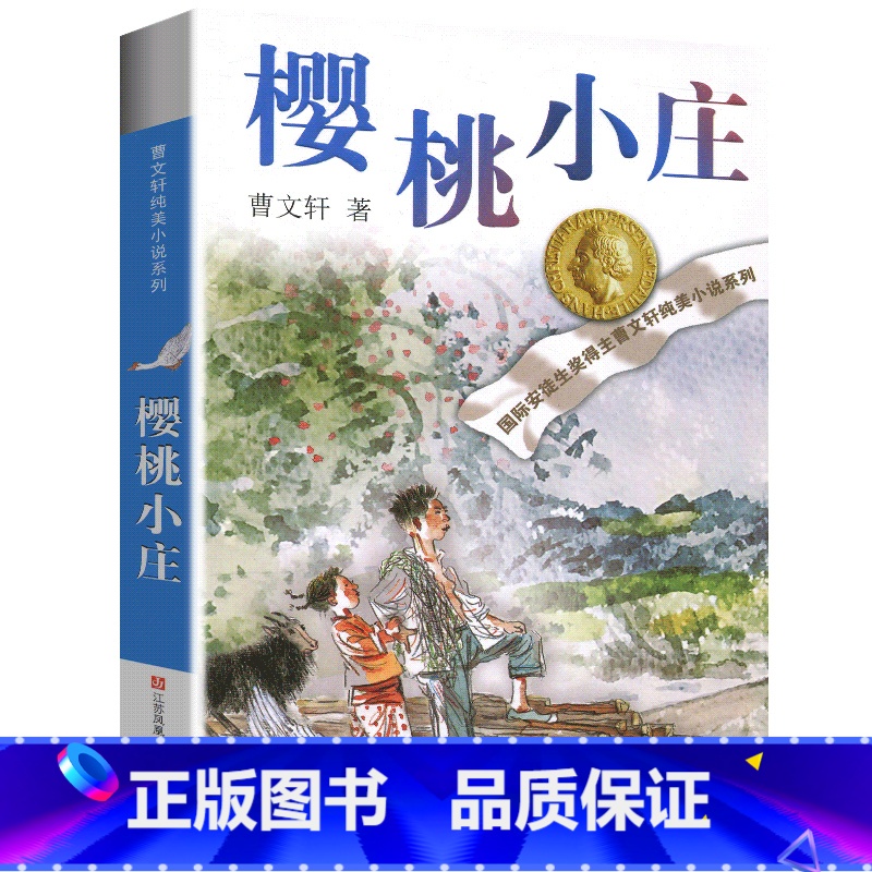 樱桃小庄 [正版]细米全套曹文轩纯美小说系列初中小学生课外阅读书籍三四五六年级经典书目江苏凤凰少年儿童出版社安徒生儿童文