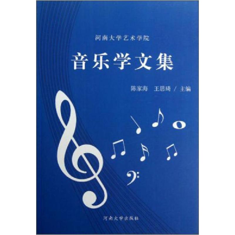 正版新书]音乐学文集陈家海 王思琦9787564909864