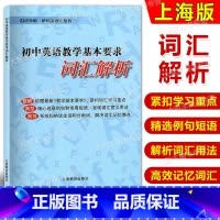 [正版]初中英语教学基本要求词汇解析 上海教育出版社 上海中考词汇学习使用