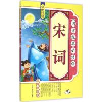 正版新书]宋词《国学经典必修课》编写组9787538586671
