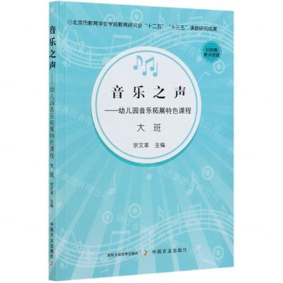 [N]音乐之声--幼儿园音乐拓展特色课程(大班)-9787109268715