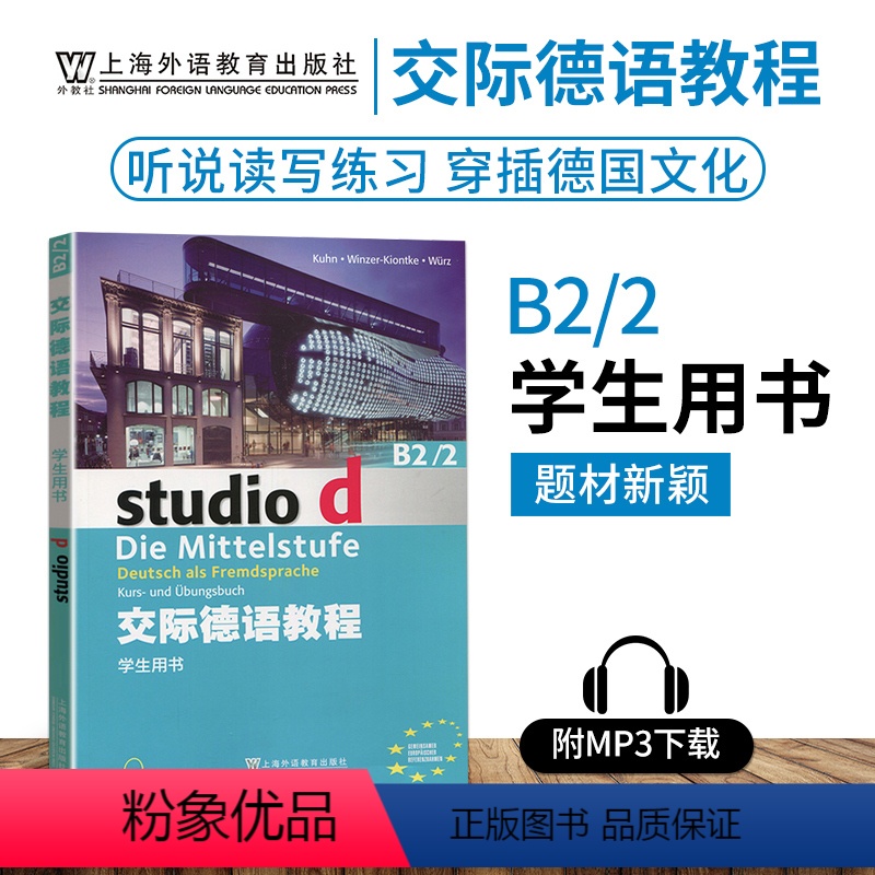 [正版]外教社 交际德语教程学生用书B2/2第二版搭教师用书含助教MP3光盘下载音频德语听说读写练习欧标德语歌德学院德