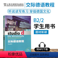 [正版]外教社 交际德语教程学生用书B2/2第二版搭教师用书含助教MP3光盘下载音频德语听说读写练习欧标德语歌德学院德
