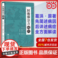肘后备急方校注 陶弘景 葛洪著 原文校注版 古代急救方剂临床急救手册中医书大全沈澍農 校 9787117210508