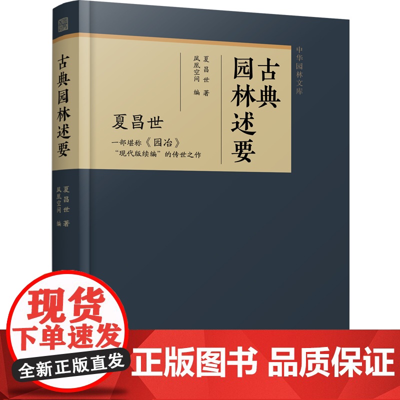 [国图书店]全新正版古典园林述要夏昌世著9787559496652江苏凤凰文艺出版社