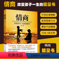 [正版]教育孩子的书籍 情商 改变孩子一生的能量书 培养孩子情商的书籍 如何说孩子才会听儿童敏感期不吼不叫细节好妈妈胜