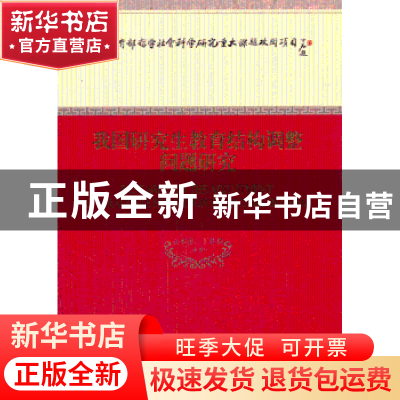 正版 我国研究生教育结构调整问题研究 袁本涛,王传毅 著 经济
