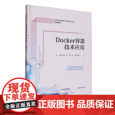 高等职业教育计算机类专业系列教材-Docker容器技术应用