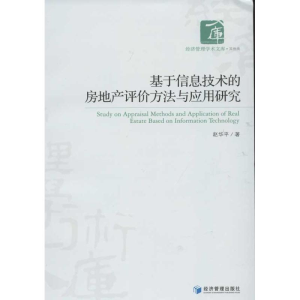 [M]基于信息技术的房地产评价方法与应用研究-9787509618097