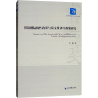 醉染图书供给侧结构改革与双支柱调控政策研究9787509659533