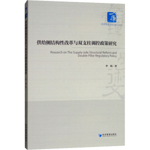 醉染图书供给侧结构改革与双支柱调控政策研究9787509659533