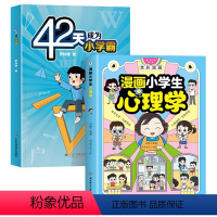 教育心理学+学习方法+漫画心理学 [正版]抖音同款漫画小学生心理学 全彩漫画儿童心理学健康教育图解塑造6种心理社交力自信
