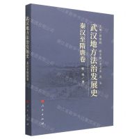 [N]武汉地方法治发展史(秦汉至隋唐卷)-9787010227290