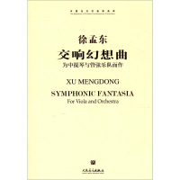 [M]交响幻想曲-9787103046913