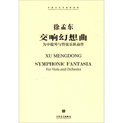 [M]交响幻想曲-9787103046913