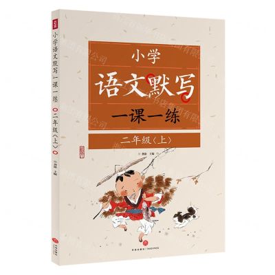 [N]小学语文默写一课一练(2上)-9787545578133