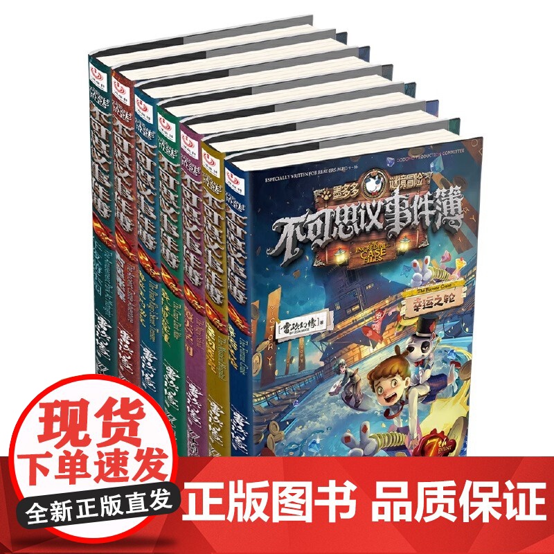 不可思议事件簿6怪物医院墨多多谜境冒险阳光版漫画版文字版周边迷境秘境探险不可思议事件薄雷欧幻像莫多多历险记