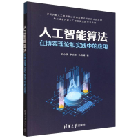 正版新书]人工智能算法在博弈理论和实践中的应用邓小铁、李文新