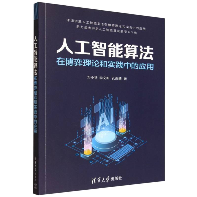 正版新书]人工智能算法在博弈理论和实践中的应用邓小铁、李文新