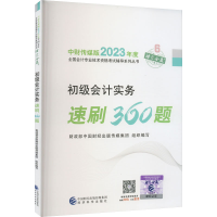 正版新书]初级会计实务速刷360题财政部中国财经出版传媒集团978