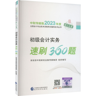 正版新书]初级会计实务速刷360题财政部中国财经出版传媒集团978