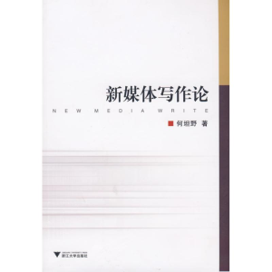 [M]新媒体写作论-9787308060660
