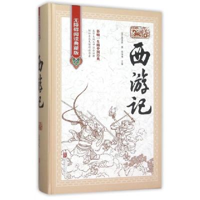 正版新书]西游记(无障碍阅读典藏版)(精)(明)吴承恩|侯海博97875