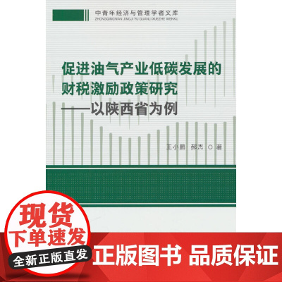 促进油气产业低碳发展的财税激励政策研究——以陕西省为例