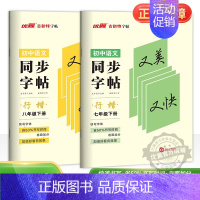 语文 八年级下 [正版]2024新版古新特字帖同步字帖行楷初中语文七年级八年级上册下册人教版初中7年级8年级上下硬笔书法
