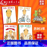 我们的身体立体书+我们的身体机关书 [正版]你好安东医生全套4册平装精装3册 缓解就医 轻松幽默的图画书 缓解孩子对看