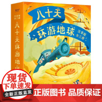 八十天环游地球 注音版全三册 儒勒·凡尔纳 儿童文学 少儿读物 果麦文化