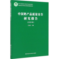 中国奶产品质量安全研究报告(2020年度)