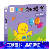 触摸书:趣味数字 [正版]宝宝触摸书 婴儿早教幼儿一岁宝宝绘本早教启蒙认知书 0到3岁1一两岁2岁翻翻书洞洞书拉拉书儿童