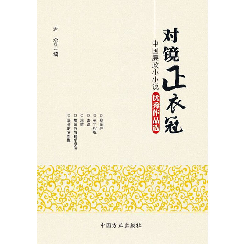 正版新书]对镜正衣冠尹杰9787517400943