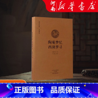 陶庵梦忆 [正版] 陶庵梦忆 西湖梦寻 国学经典典藏版 全本布面精装 古籍 古籍整理 其他古籍整理中州古籍出版社张立