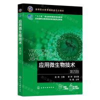 [N]应用微生物技术(第4版十二五职业教育国家规划教材)-9787122435088