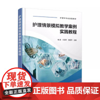 护理情景模拟教学案例实践教程 杨波 大学生医学技术技能大赛参考用书 护士技能规范化培训实习指南 临床一线新入职护士培训教