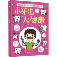 正版新书]小牙齿,大健康李静,张欣9787512720220