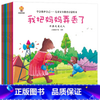 儿童安全教育启蒙绘本 全8册 [正版]儿童自我保护安全教育绘本幼儿宝宝早教启蒙书籍幼儿园老师亲子阅读读物睡前故事童书防骗